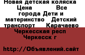 Новая детская коляска › Цена ­ 5 000 - Все города Дети и материнство » Детский транспорт   . Карачаево-Черкесская респ.,Черкесск г.